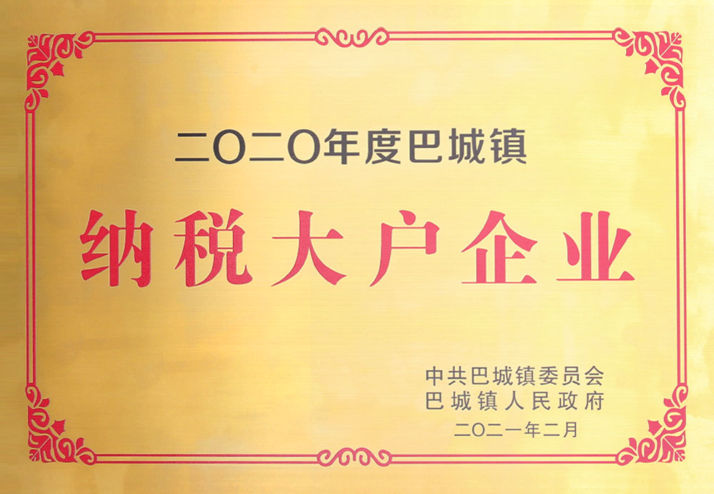 2020巴城鎮(zhèn)納稅大戶(hù)