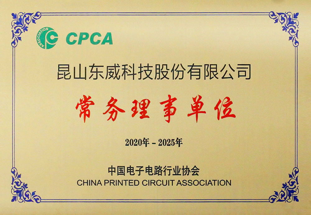 2020-2025電子電路行業(yè)理事單位