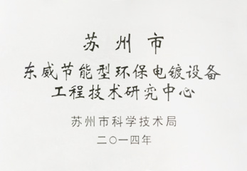 2014節(jié)能型電鍍?cè)O(shè)備