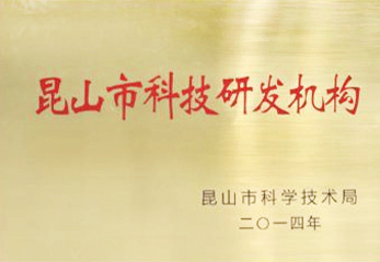 2014昆山科技研發(fā)機(jī)構(gòu)