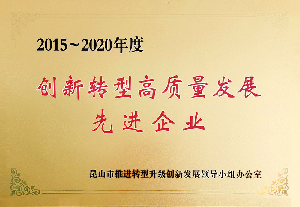 2015-2020創(chuàng)新轉(zhuǎn)型高質(zhì)量發(fā)展企業(yè)
