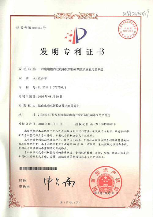 電鍍槽內(nèi)過(guò)線(xiàn)路板的擋水裝置