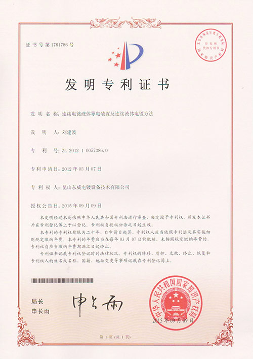 連續(xù)電鍍液體導(dǎo)電裝置