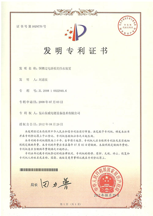 銅槽過(guò)電路板的擋水裝置