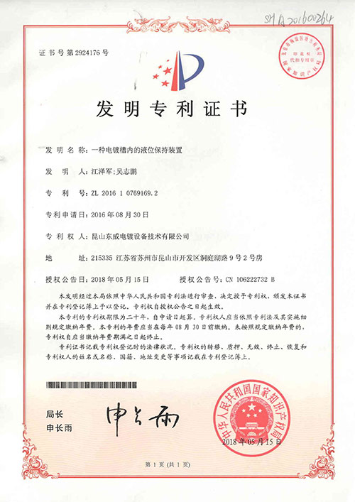 電鍍槽內(nèi)的液位保持裝置